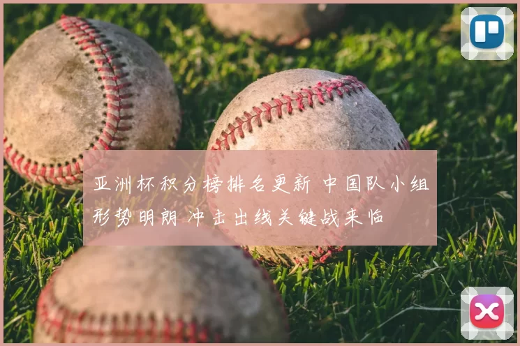 亚洲杯积分榜排名更新 中国队小组形势明朗 冲击出线关键战来临