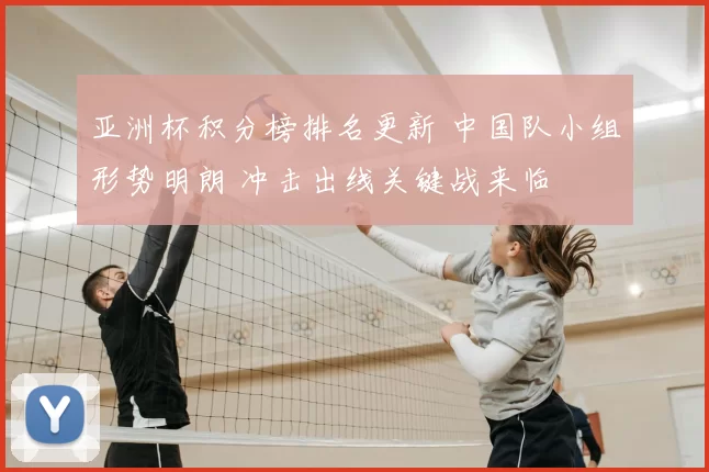 亚洲杯积分榜排名更新 中国队小组形势明朗 冲击出线关键战来临