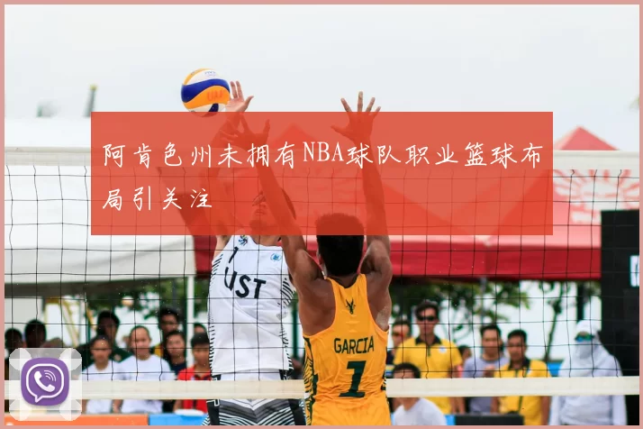 阿肯色州未拥有NBA球队职业篮球布局引关注