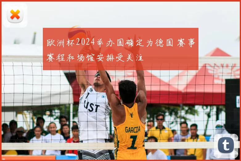 欧洲杯2024举办国确定为德国 赛事赛程和场馆安排受关注