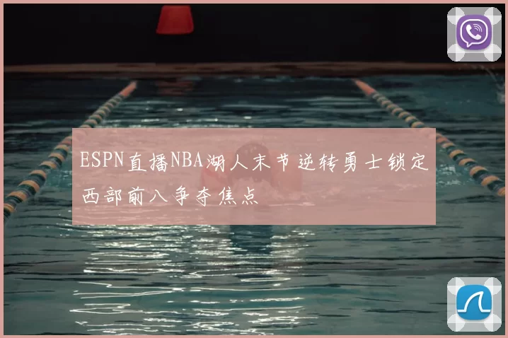 ESPN直播NBA湖人末节逆转勇士锁定西部前八争夺焦点