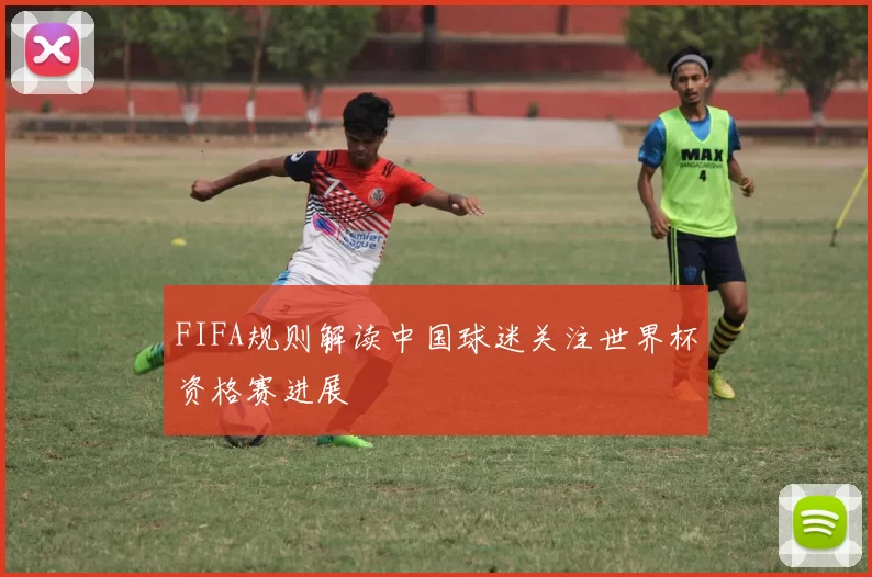 FIFA规则解读中国球迷关注世界杯资格赛进展