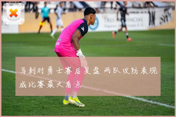 马刺对勇士赛后复盘 两队攻防表现成比赛最大看点
