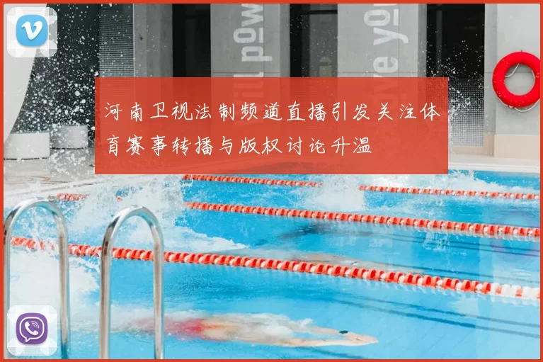 河南卫视法制频道直播引发关注体育赛事转播与版权讨论升温