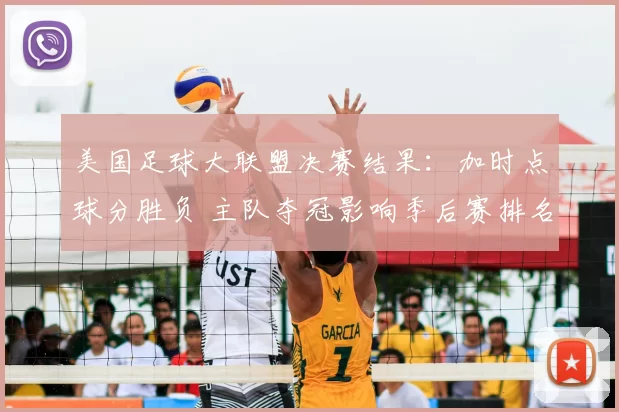 美国足球大联盟决赛结果:加时点球分胜负 主队夺冠影响季后赛排名与资格