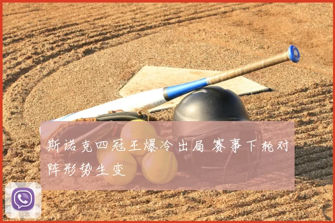斯诺克四冠王爆冷出局 赛事下轮对阵形势生变
