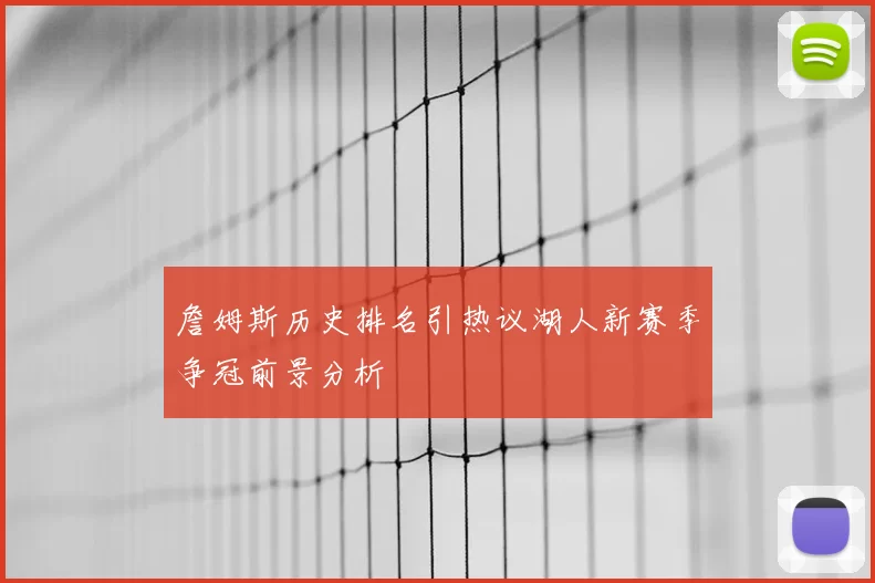 詹姆斯历史排名引热议湖人新赛季争冠前景分析