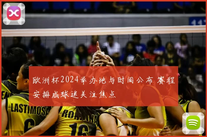 欧洲杯2024举办地与时间公布 赛程安排成球迷关注焦点