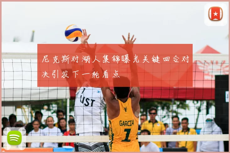 尼克斯对湖人集锦曝光关键回合对决引发下一轮看点