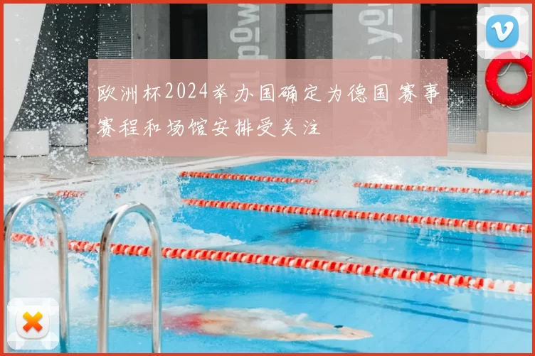欧洲杯2024举办国确定为德国 赛事赛程和场馆安排受关注