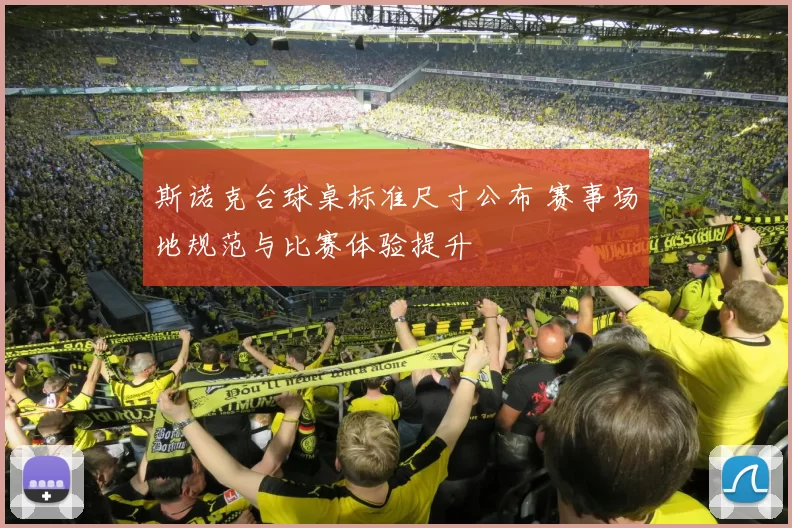 斯诺克台球桌标准尺寸公布 赛事场地规范与比赛体验提升