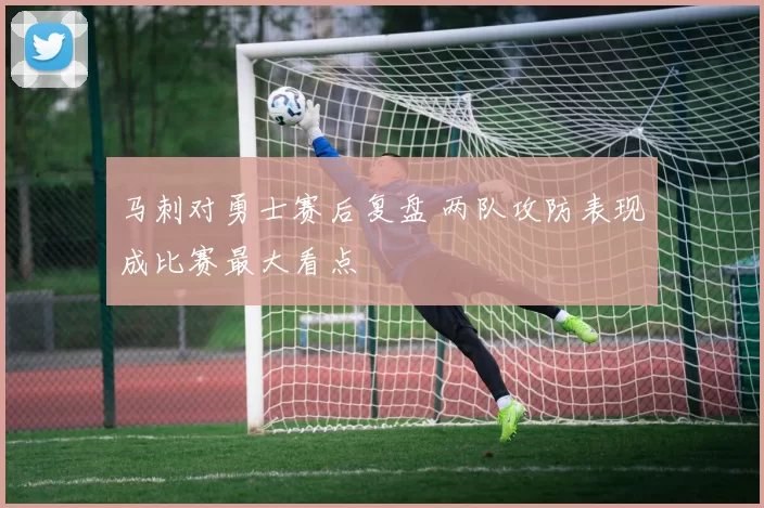 马刺对勇士赛后复盘 两队攻防表现成比赛最大看点