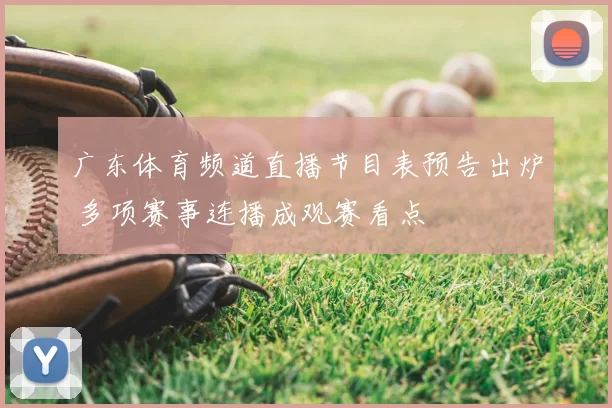 广东体育频道直播节目表预告出炉 多项赛事连播成观赛看点