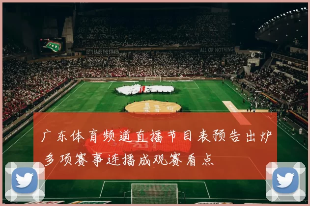 广东体育频道直播节目表预告出炉 多项赛事连播成观赛看点