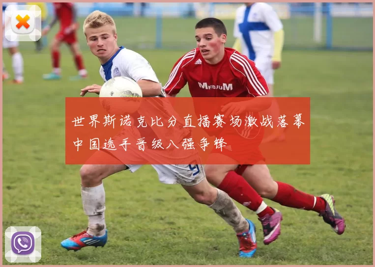 世界斯诺克比分直播赛场激战落幕中国选手晋级八强争锋